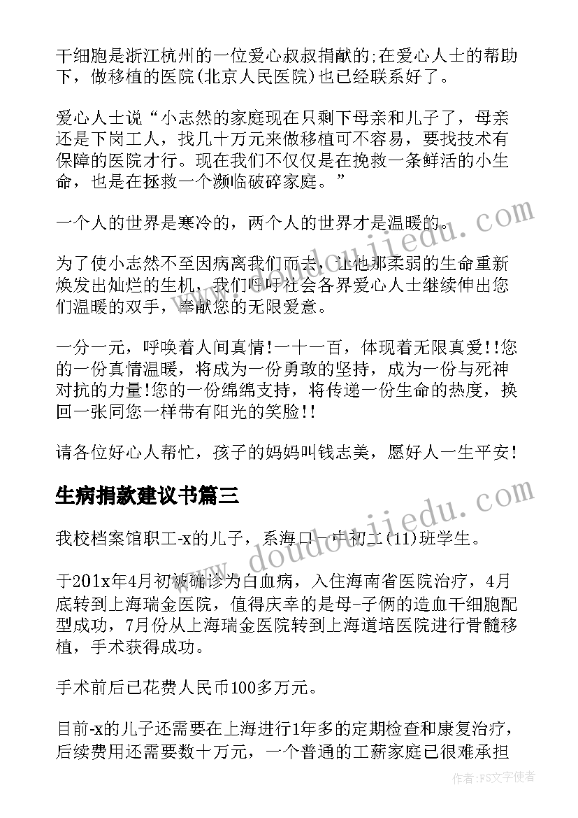 最新生病捐款建议书(精选5篇)