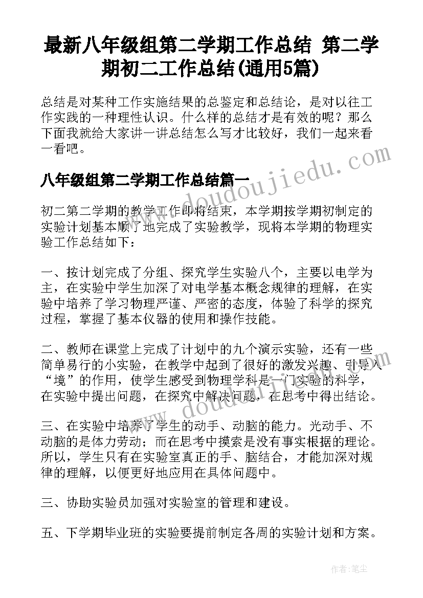 最新八年级组第二学期工作总结 第二学期初二工作总结(通用5篇)