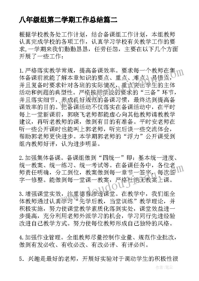 最新八年级组第二学期工作总结 第二学期初二工作总结(通用5篇)