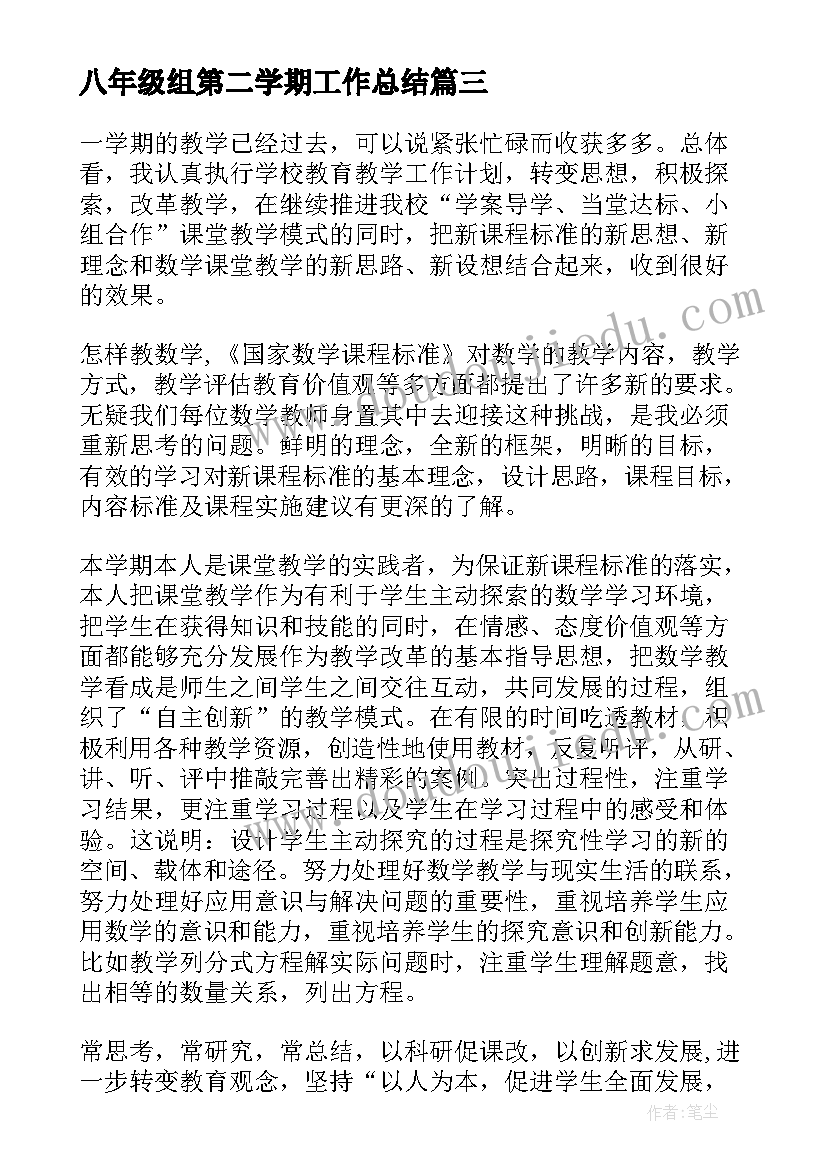 最新八年级组第二学期工作总结 第二学期初二工作总结(通用5篇)