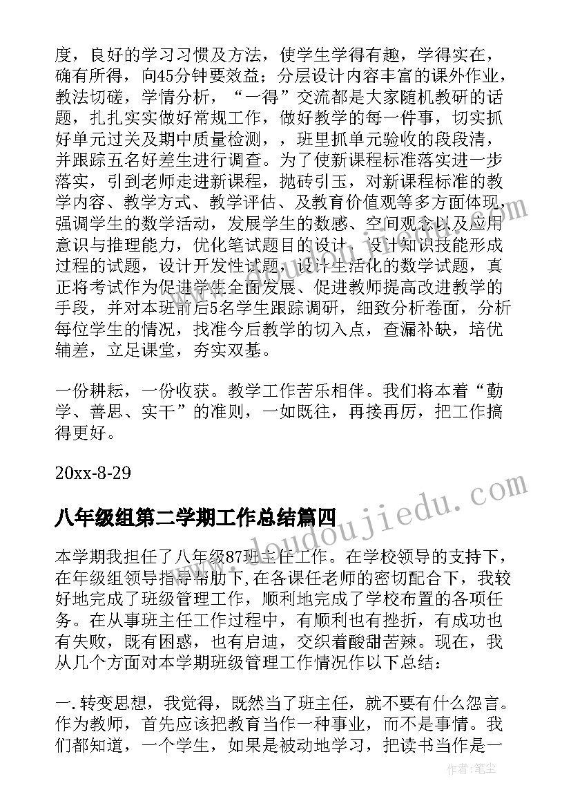 最新八年级组第二学期工作总结 第二学期初二工作总结(通用5篇)