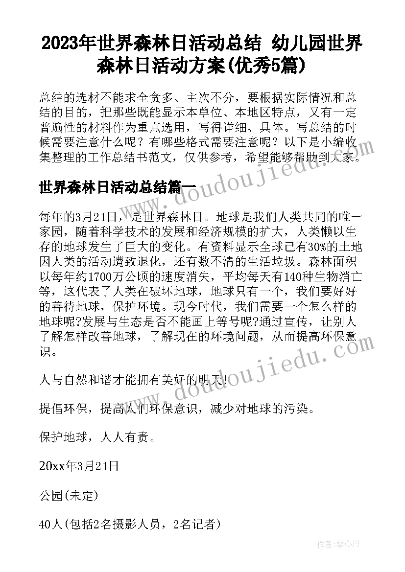 2023年世界森林日活动总结 幼儿园世界森林日活动方案(优秀5篇)