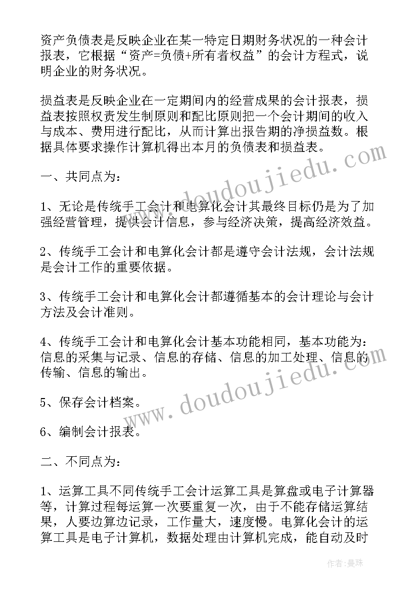 最新会计电算化的自我鉴定(模板10篇)