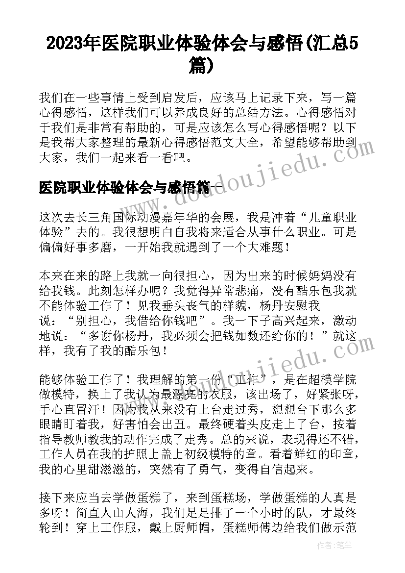 2023年医院职业体验体会与感悟(汇总5篇)