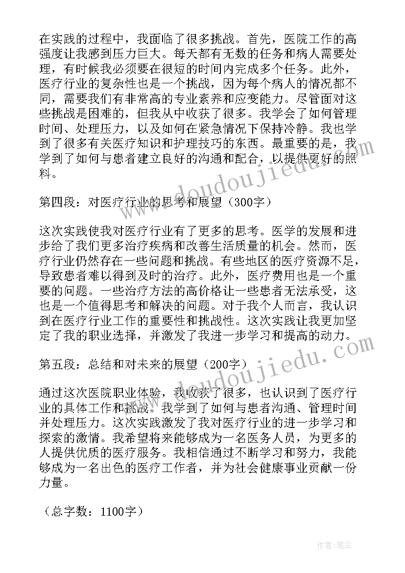 2023年医院职业体验体会与感悟(汇总5篇)