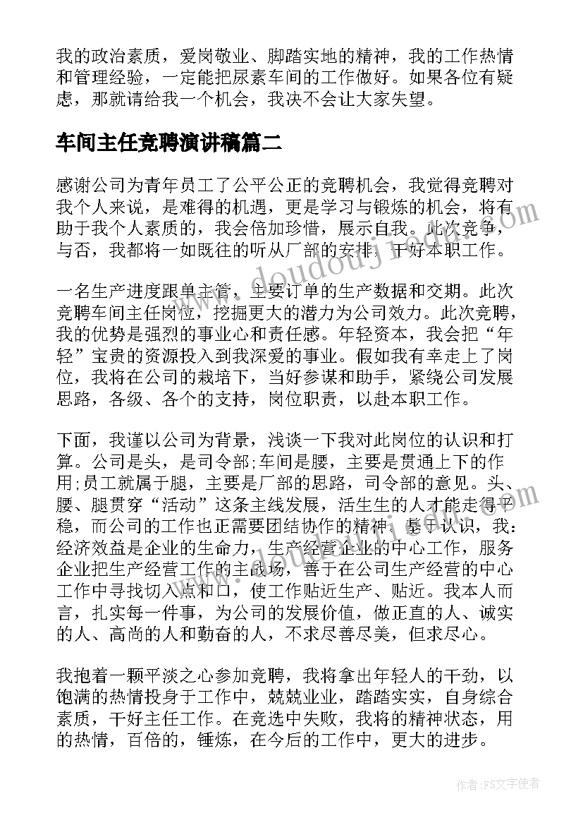 车间主任竞聘演讲稿(精选5篇)