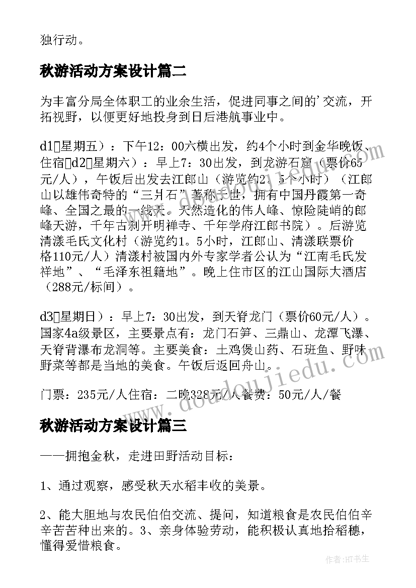 最新秋游活动方案设计(模板5篇)