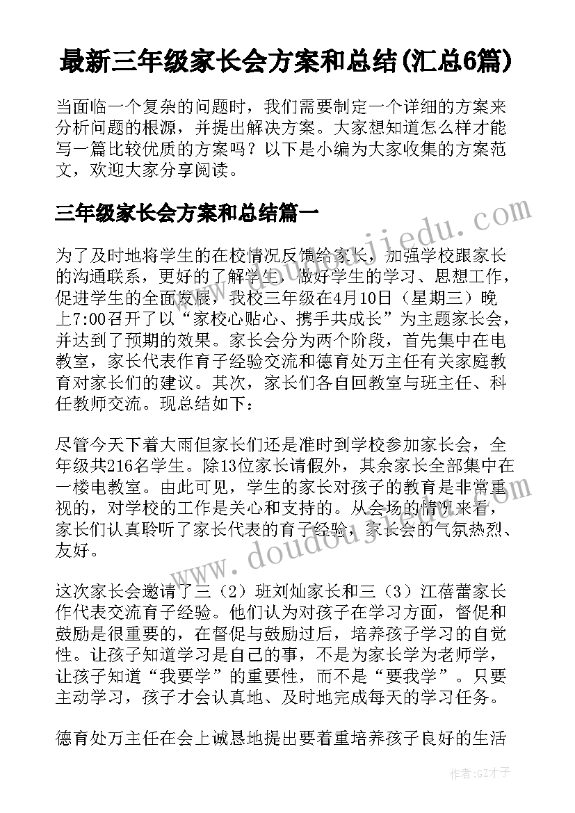 最新三年级家长会方案和总结(汇总6篇)