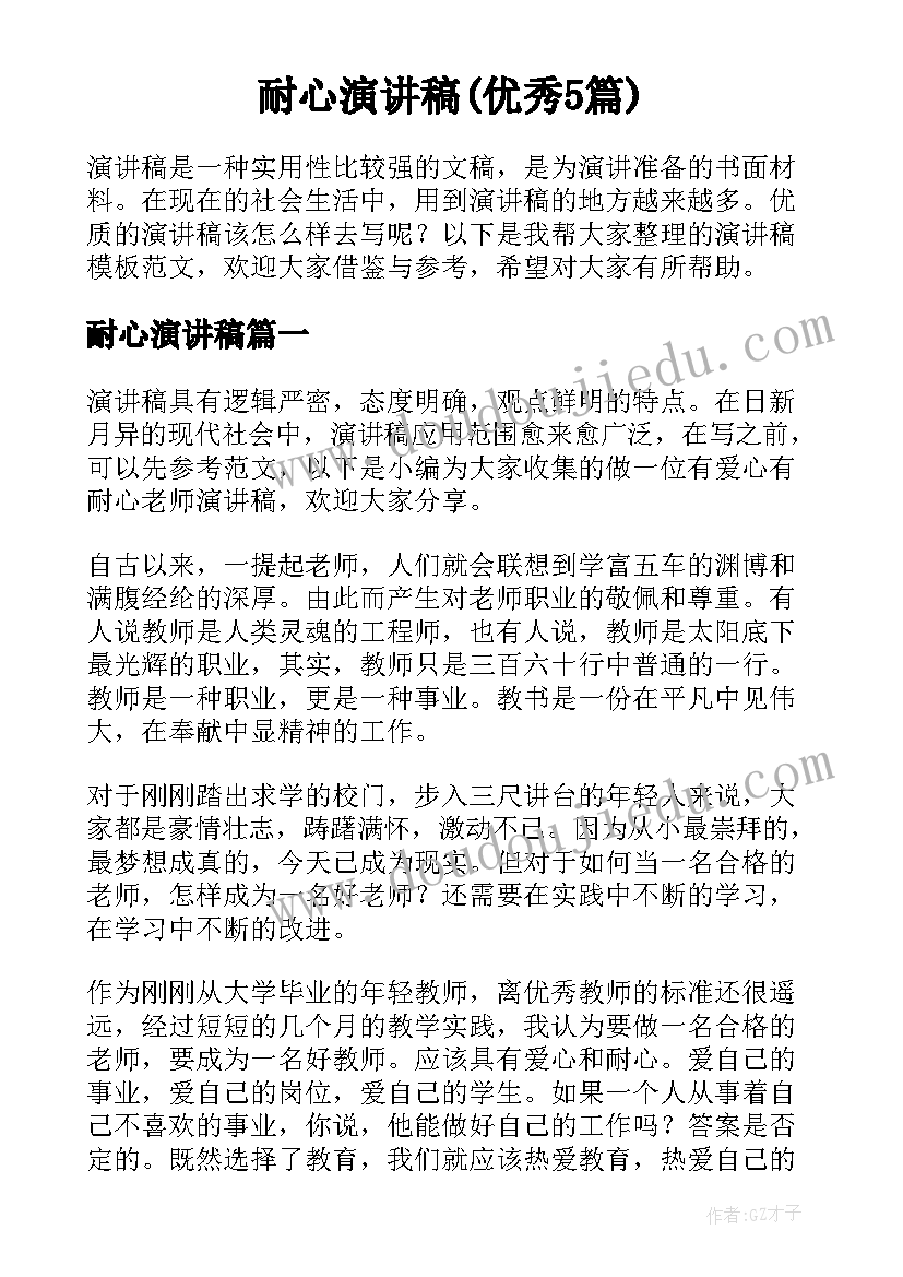 耐心演讲稿(优秀5篇)