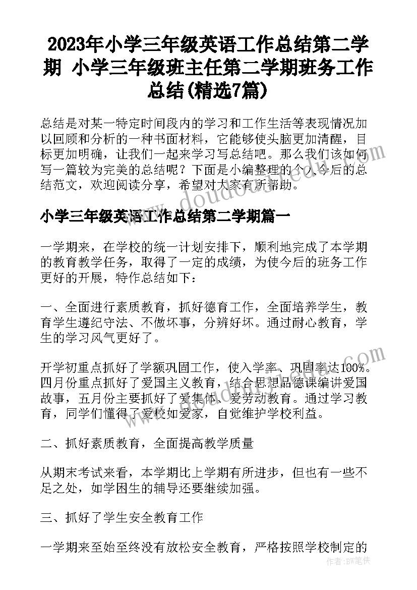 2023年小学三年级英语工作总结第二学期 小学三年级班主任第二学期班务工作总结(精选7篇)