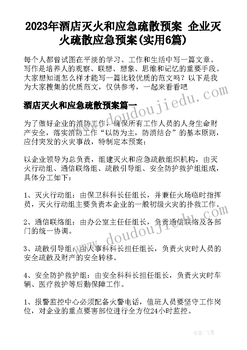 2023年酒店灭火和应急疏散预案 企业灭火疏散应急预案(实用6篇)