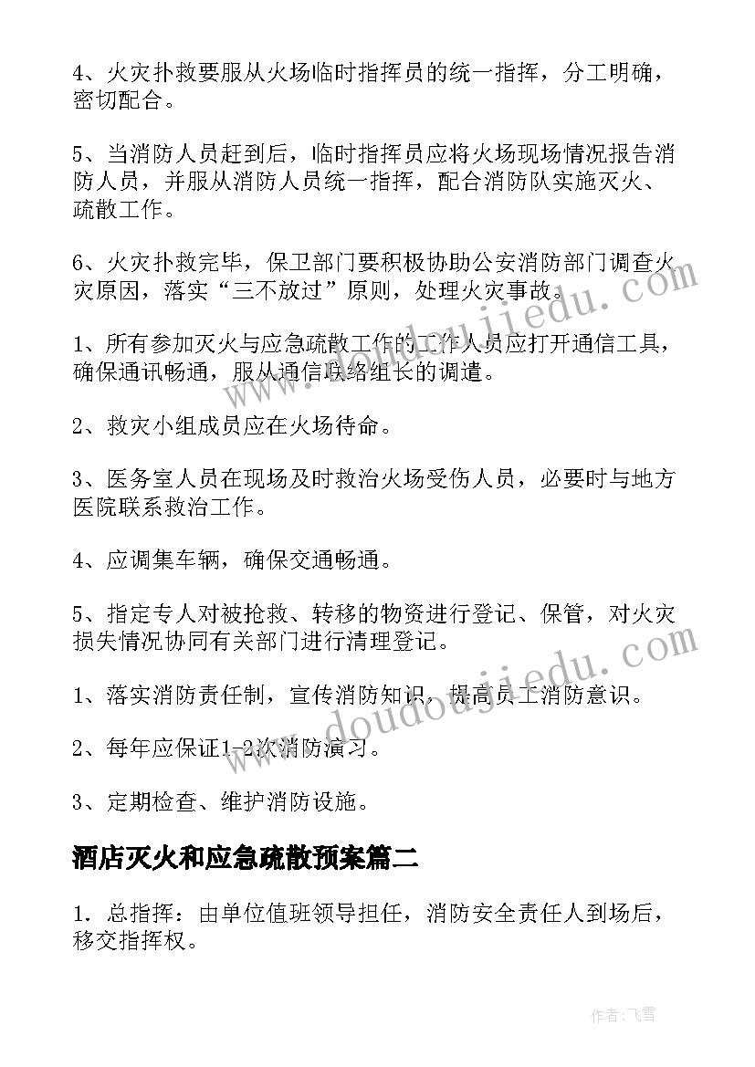 2023年酒店灭火和应急疏散预案 企业灭火疏散应急预案(实用6篇)