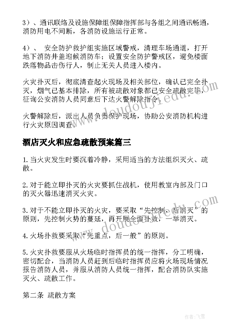 2023年酒店灭火和应急疏散预案 企业灭火疏散应急预案(实用6篇)