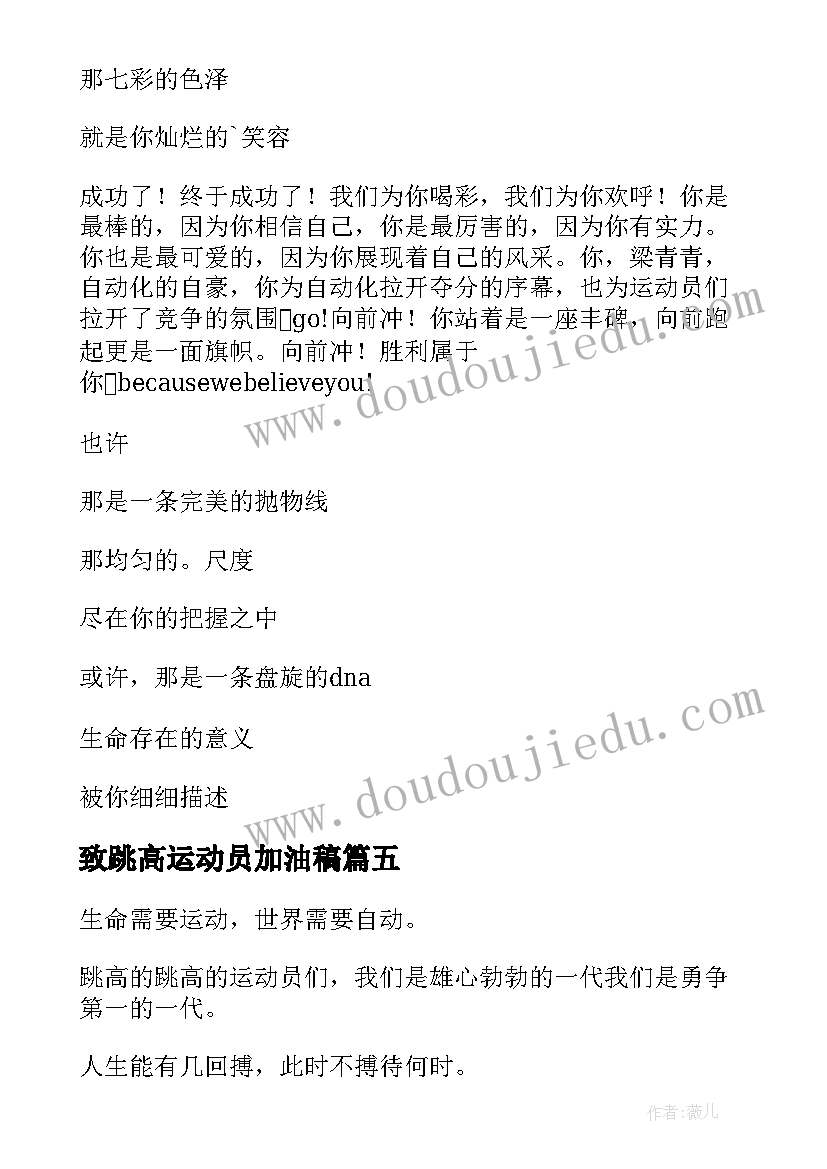 2023年致跳高运动员加油稿(通用10篇)