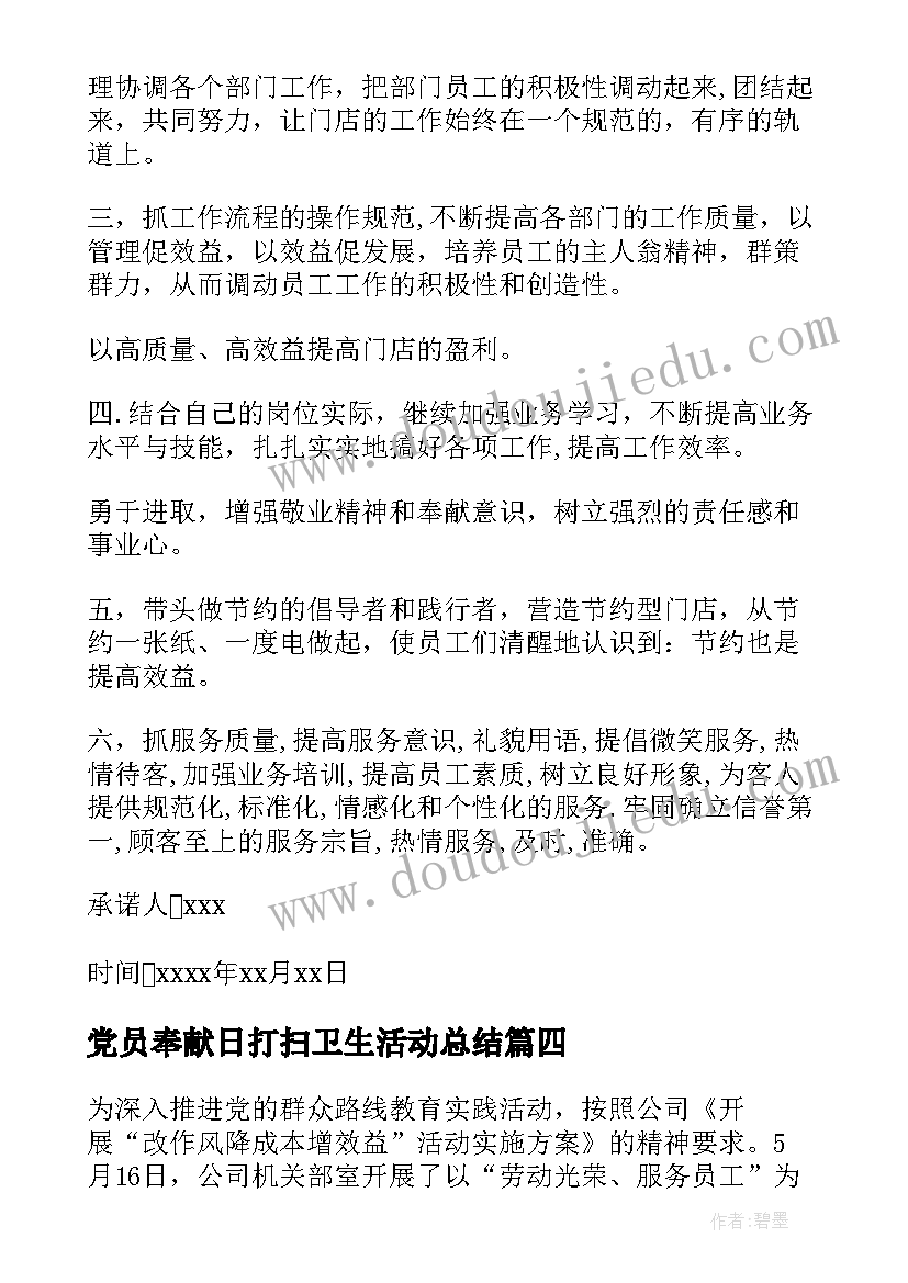 2023年党员奉献日打扫卫生活动总结(实用5篇)