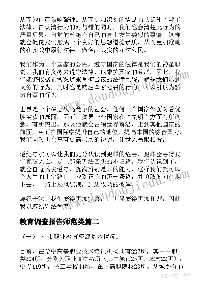 最新教育调查报告师范类(通用5篇)