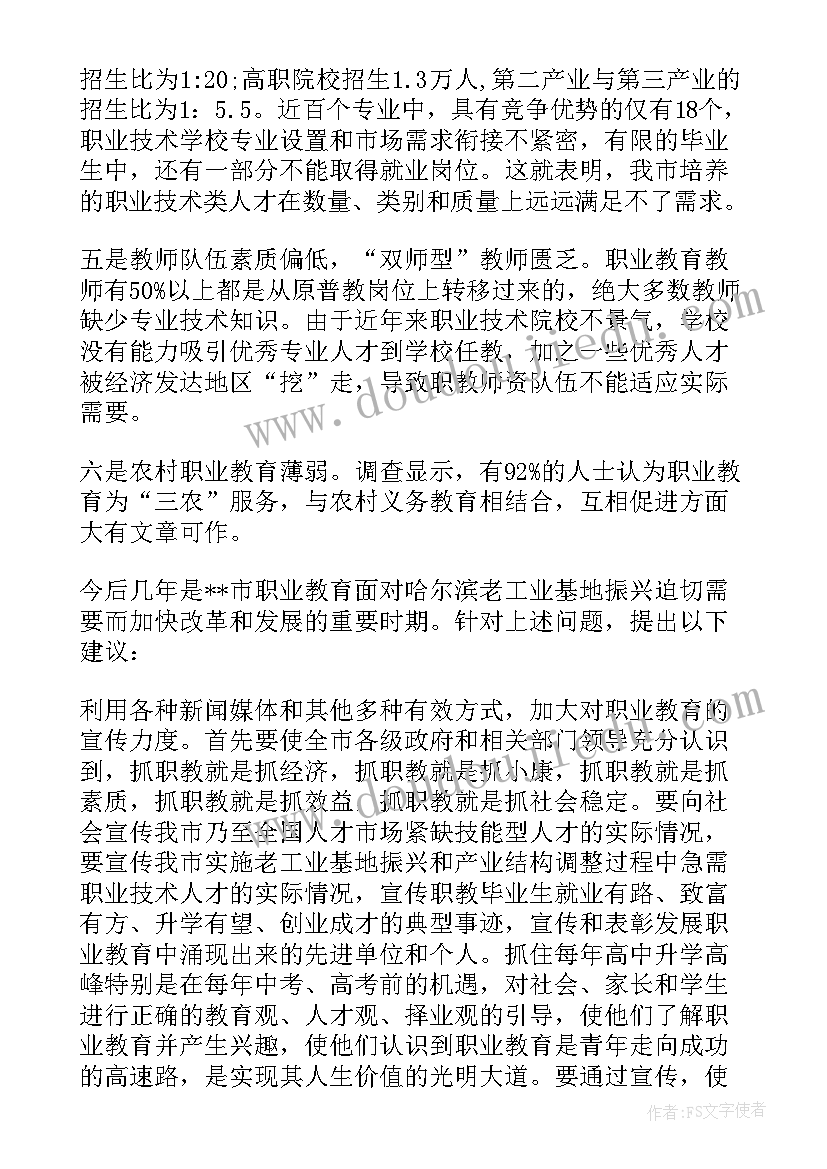 最新教育调查报告师范类(通用5篇)