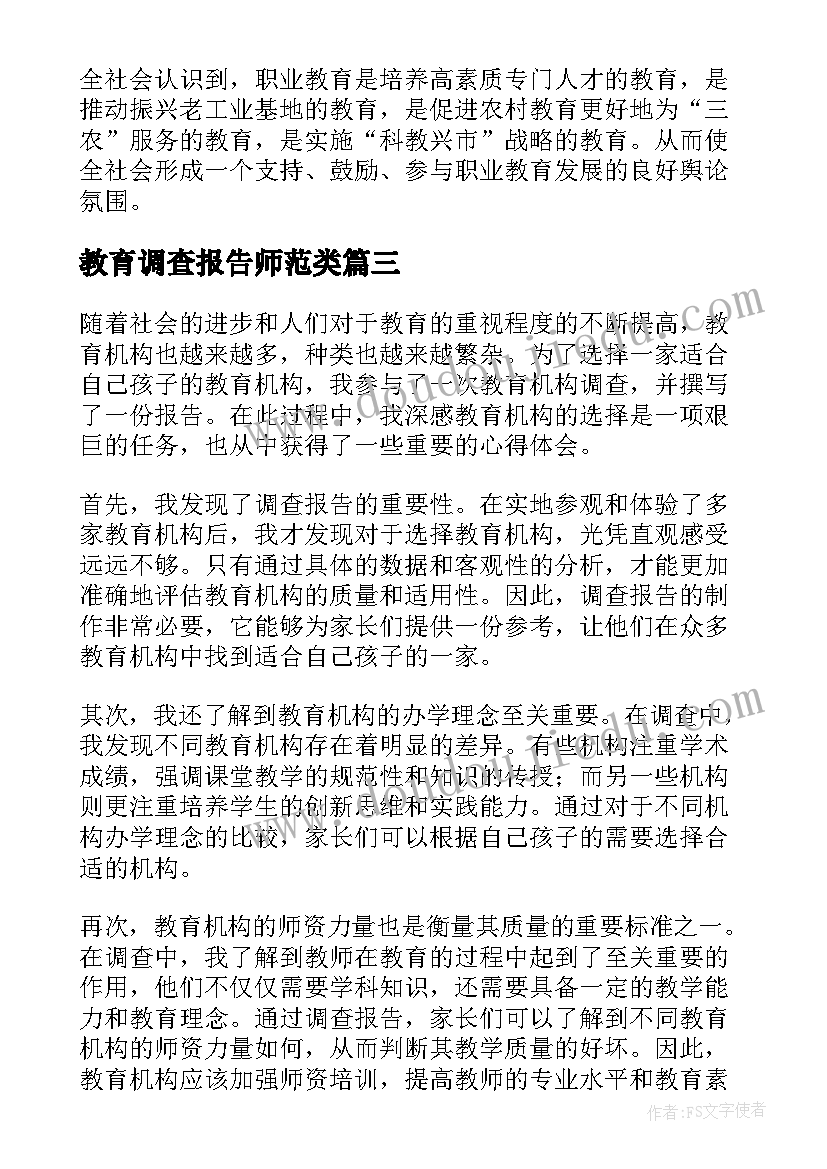 最新教育调查报告师范类(通用5篇)