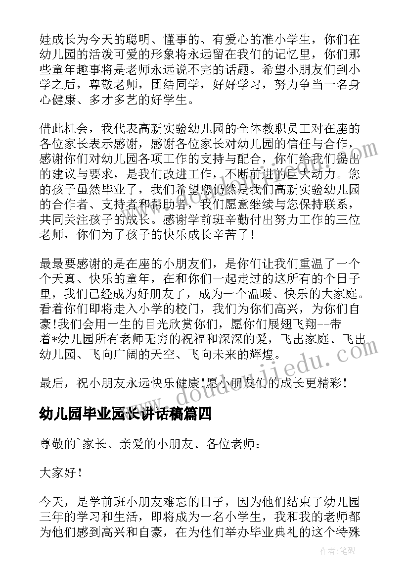 幼儿园毕业园长讲话稿(通用5篇)