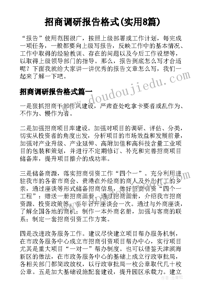 招商调研报告格式(实用8篇)