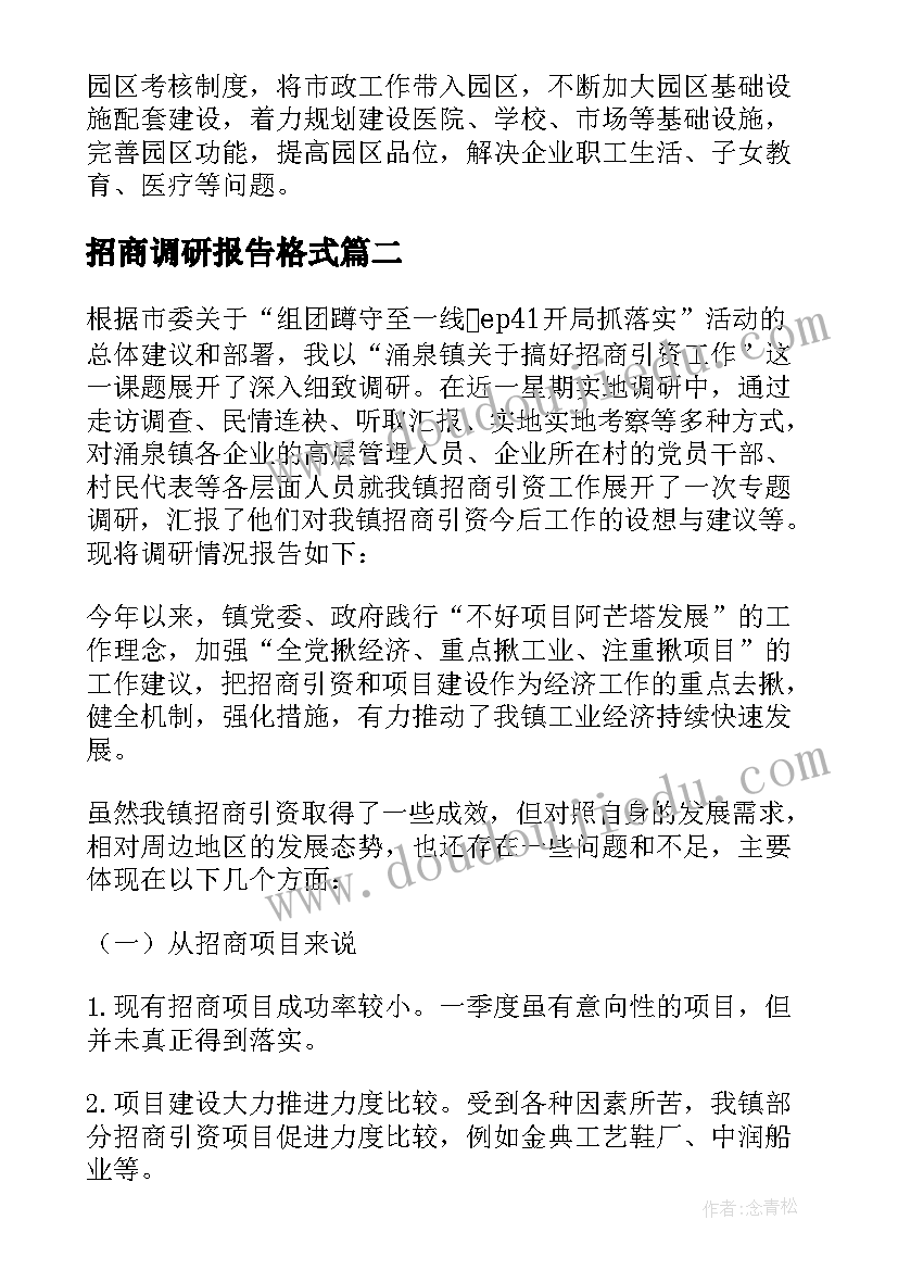 招商调研报告格式(实用8篇)