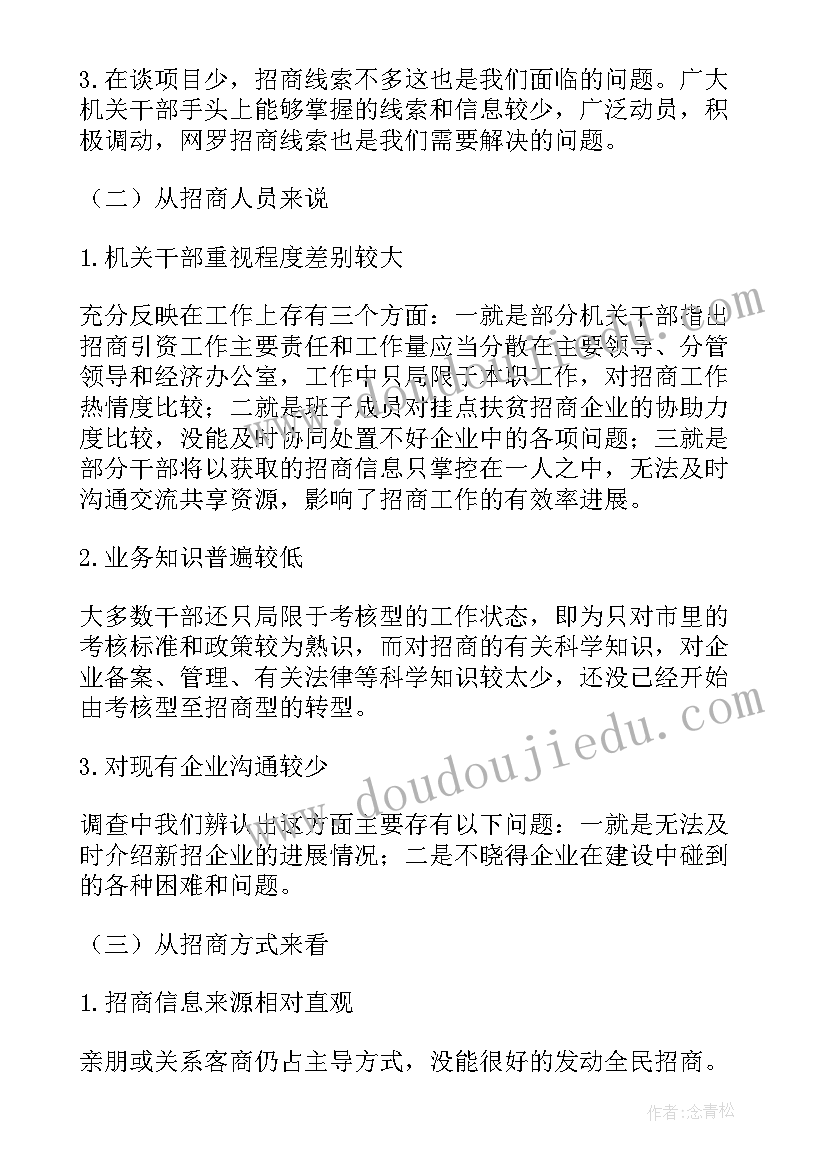 招商调研报告格式(实用8篇)