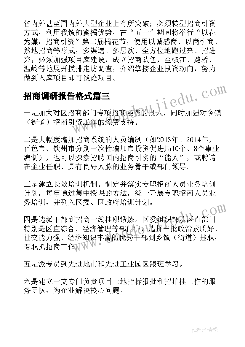 招商调研报告格式(实用8篇)