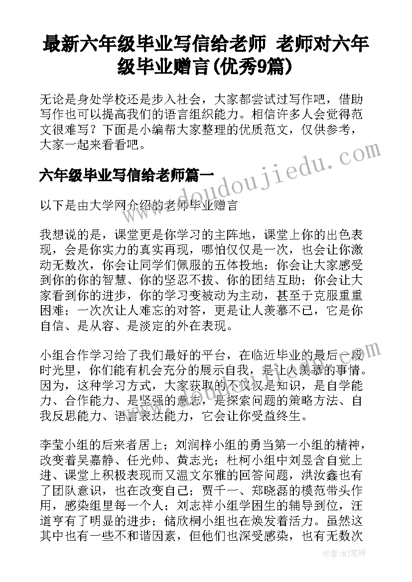 最新六年级毕业写信给老师 老师对六年级毕业赠言(优秀9篇)