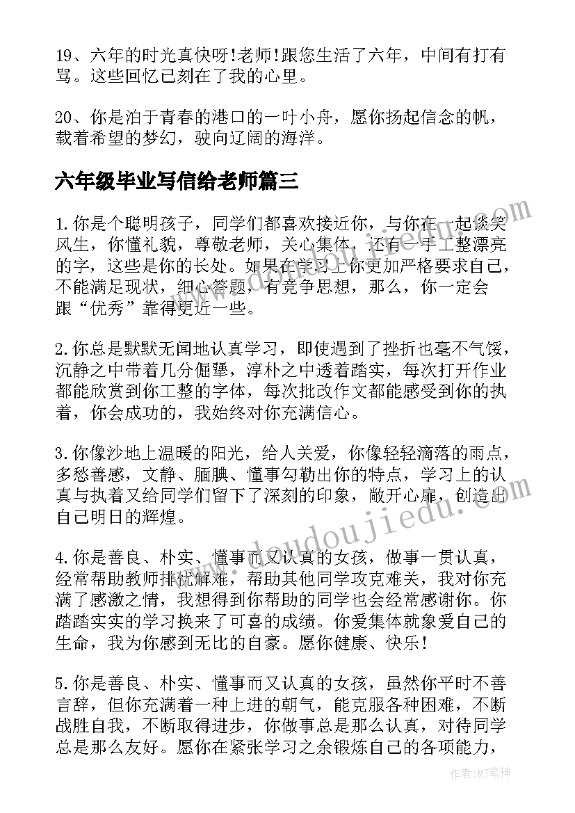 最新六年级毕业写信给老师 老师对六年级毕业赠言(优秀9篇)