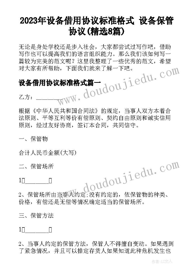 2023年设备借用协议标准格式 设备保管协议(精选8篇)