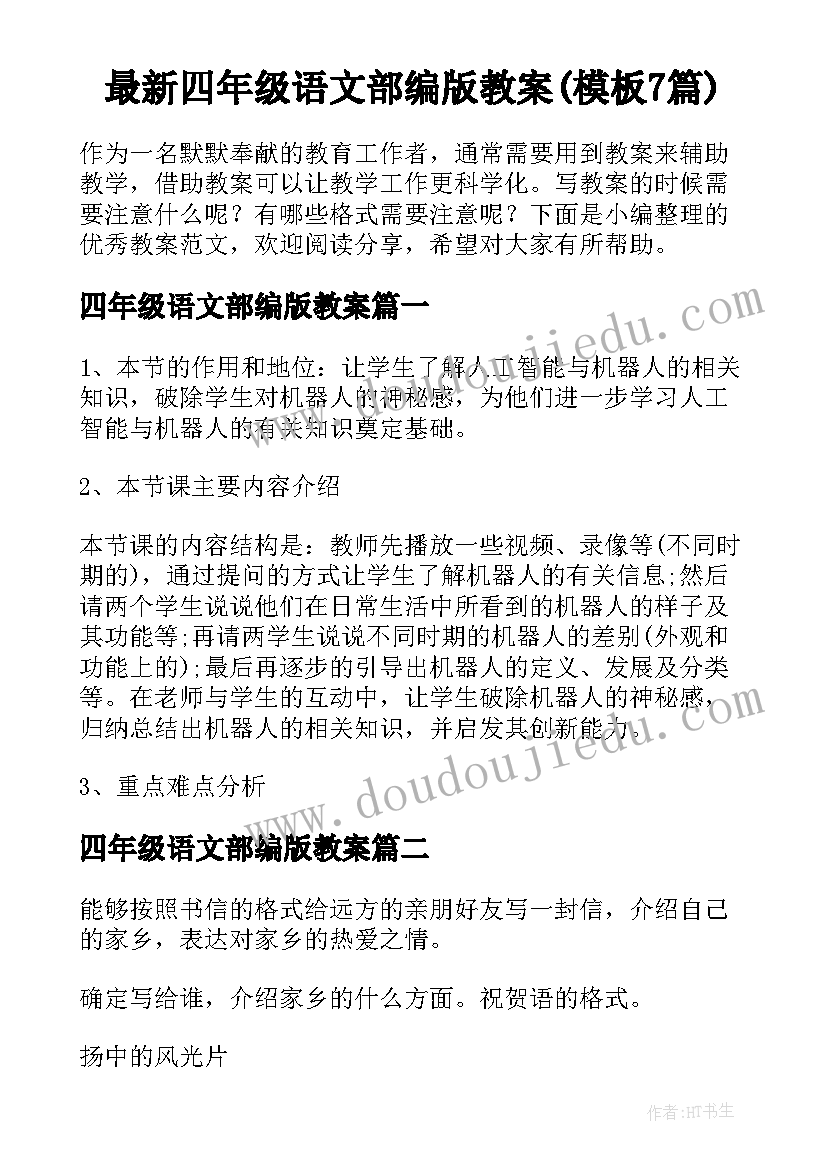 最新四年级语文部编版教案(模板7篇)