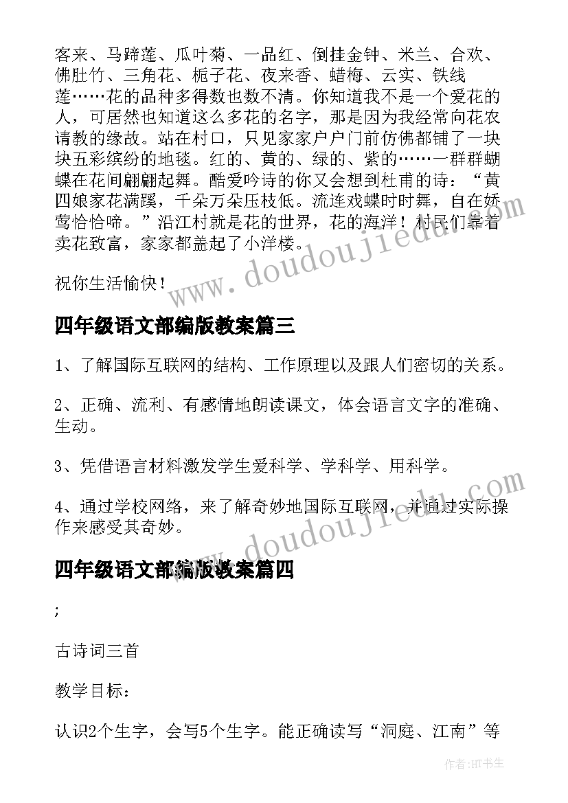 最新四年级语文部编版教案(模板7篇)