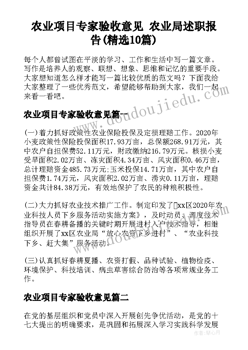 农业项目专家验收意见 农业局述职报告(精选10篇)