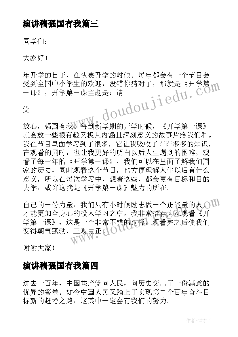 最新演讲稿强国有我(优秀6篇)