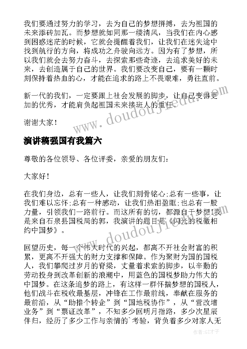 最新演讲稿强国有我(优秀6篇)