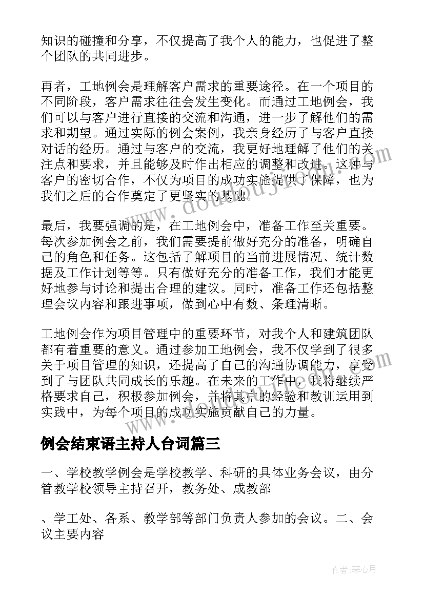 例会结束语主持人台词(优质5篇)