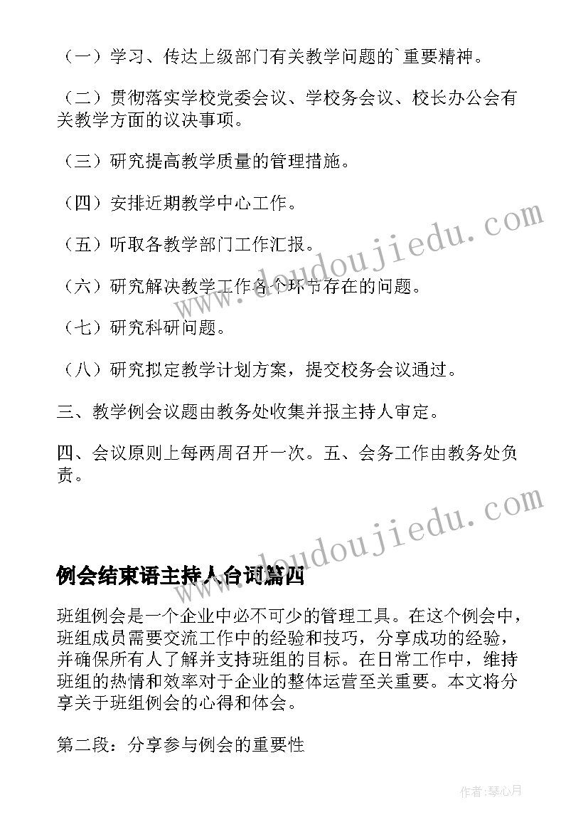 例会结束语主持人台词(优质5篇)