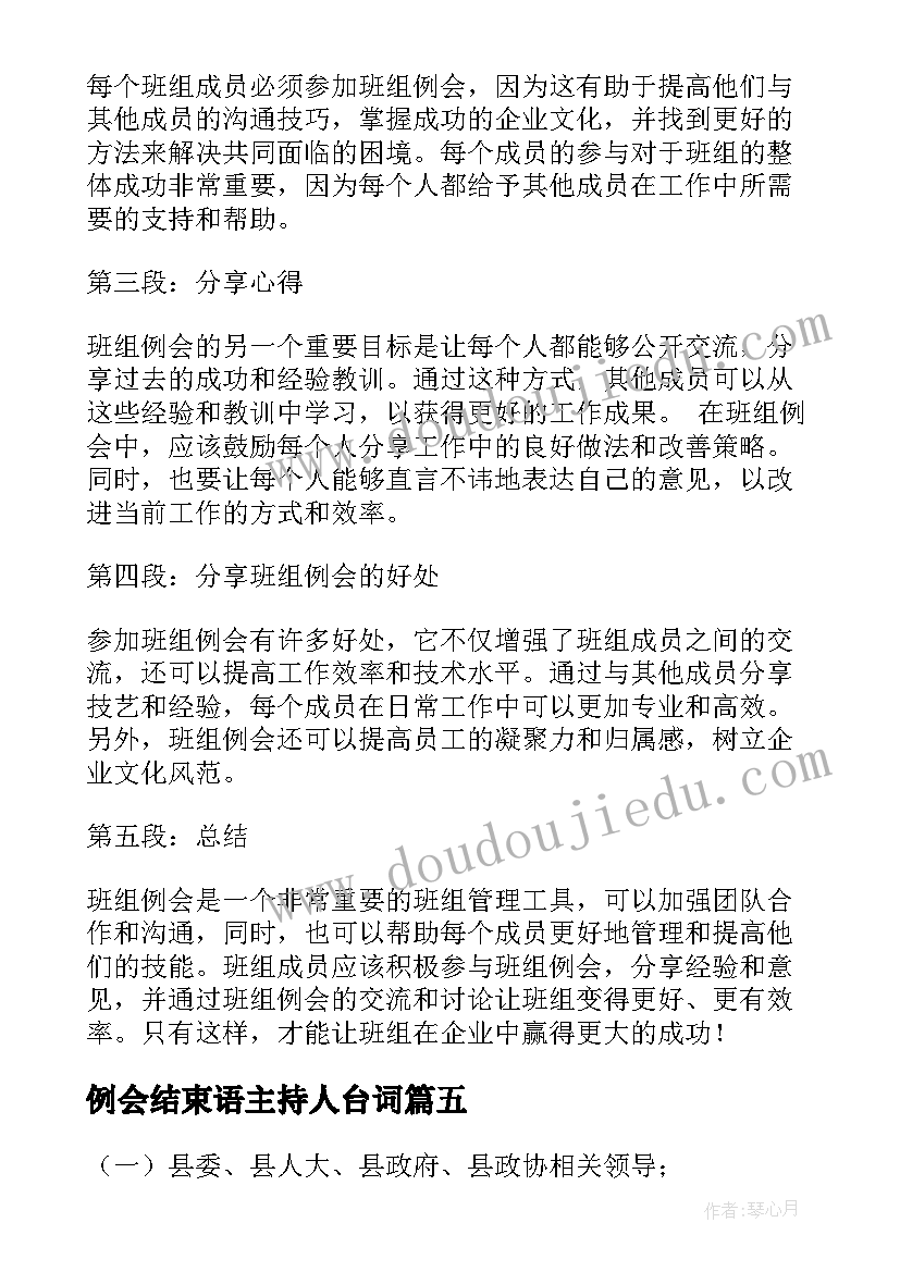 例会结束语主持人台词(优质5篇)