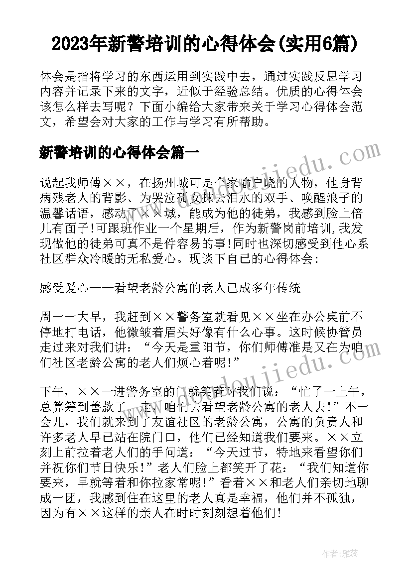 2023年新警培训的心得体会(实用6篇)