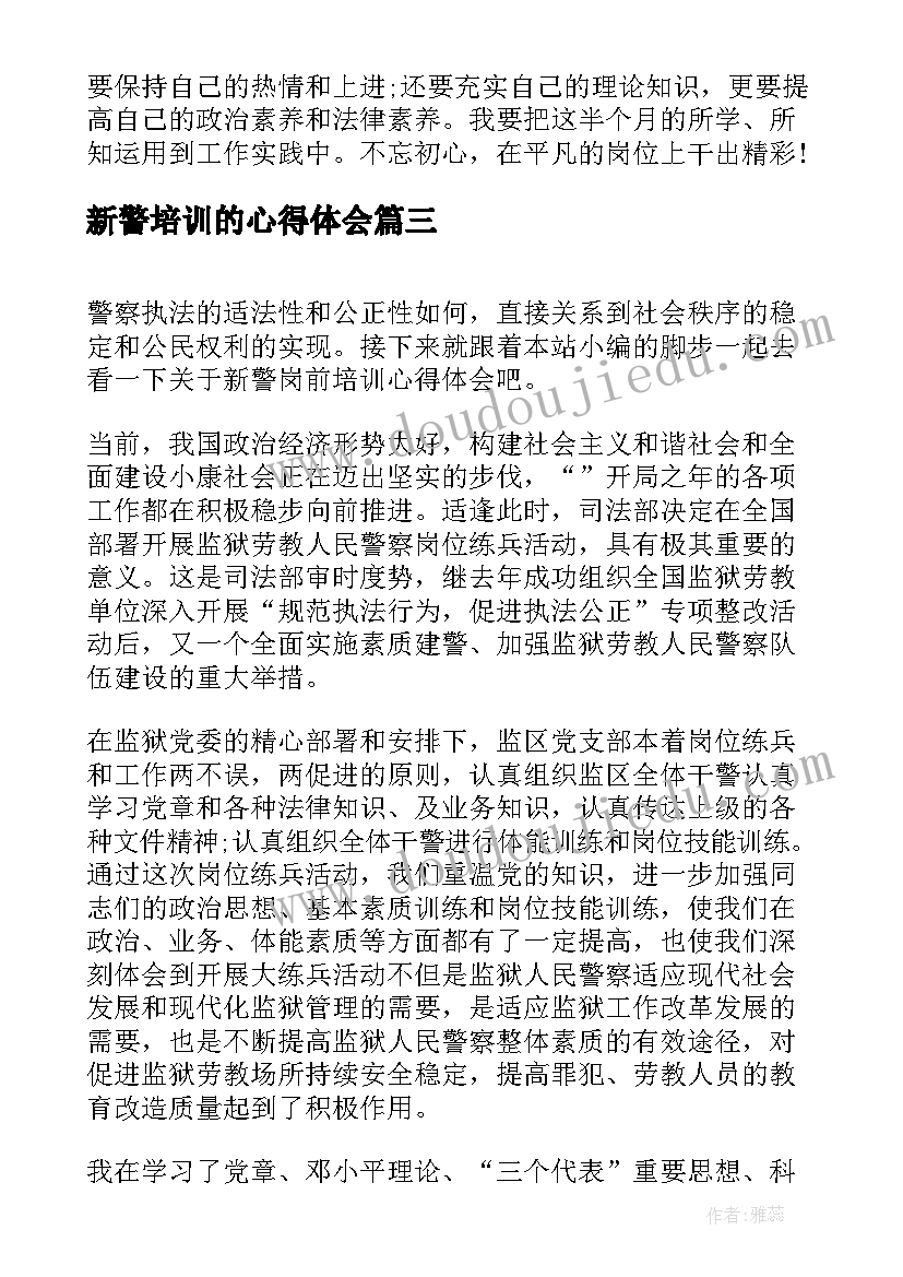 2023年新警培训的心得体会(实用6篇)