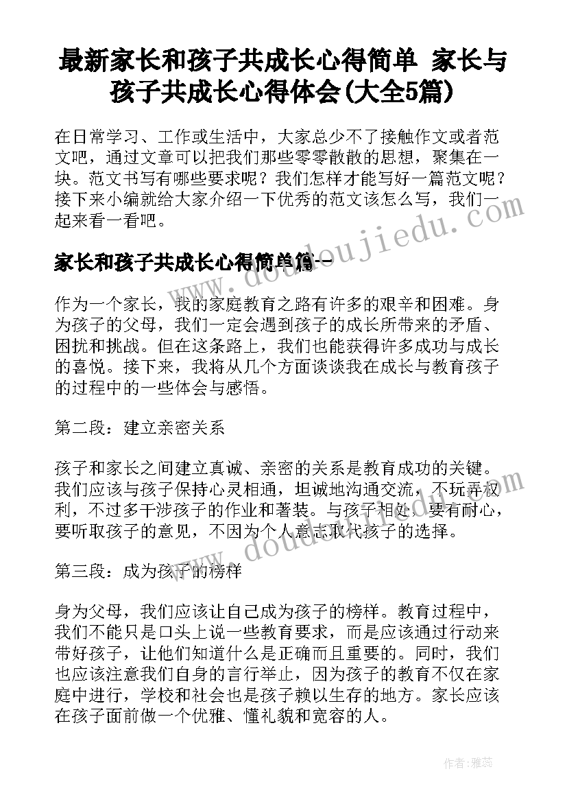 最新家长和孩子共成长心得简单 家长与孩子共成长心得体会(大全5篇)