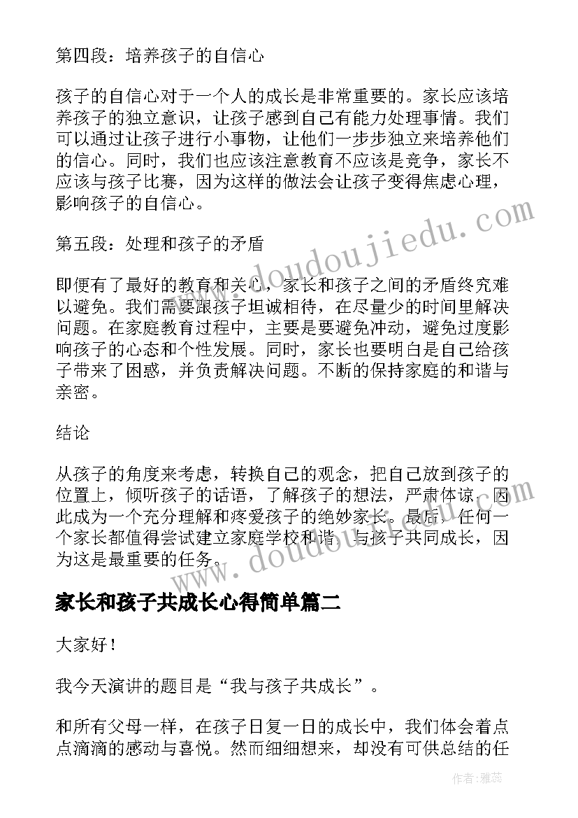 最新家长和孩子共成长心得简单 家长与孩子共成长心得体会(大全5篇)