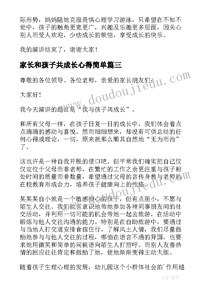 最新家长和孩子共成长心得简单 家长与孩子共成长心得体会(大全5篇)