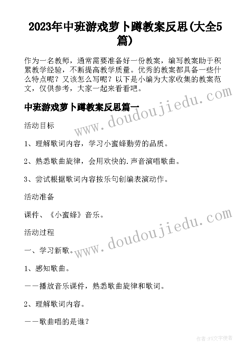 2023年中班游戏萝卜蹲教案反思(大全5篇)