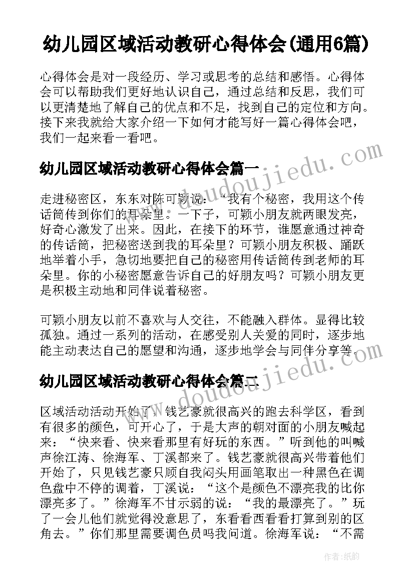 幼儿园区域活动教研心得体会(通用6篇)