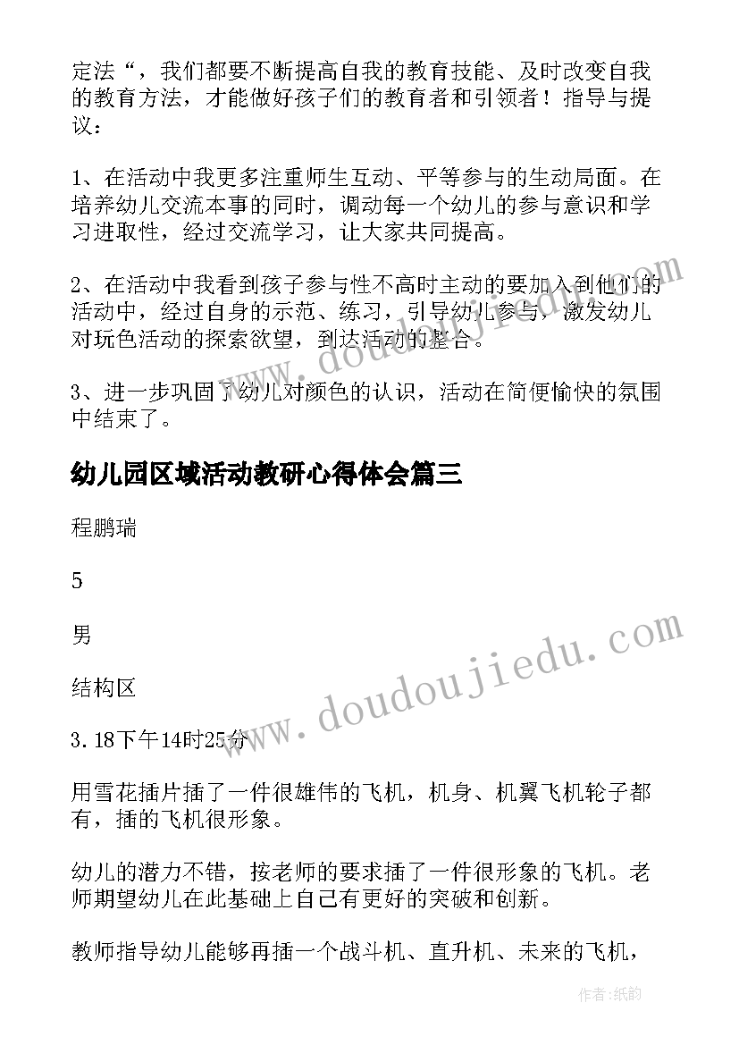 幼儿园区域活动教研心得体会(通用6篇)