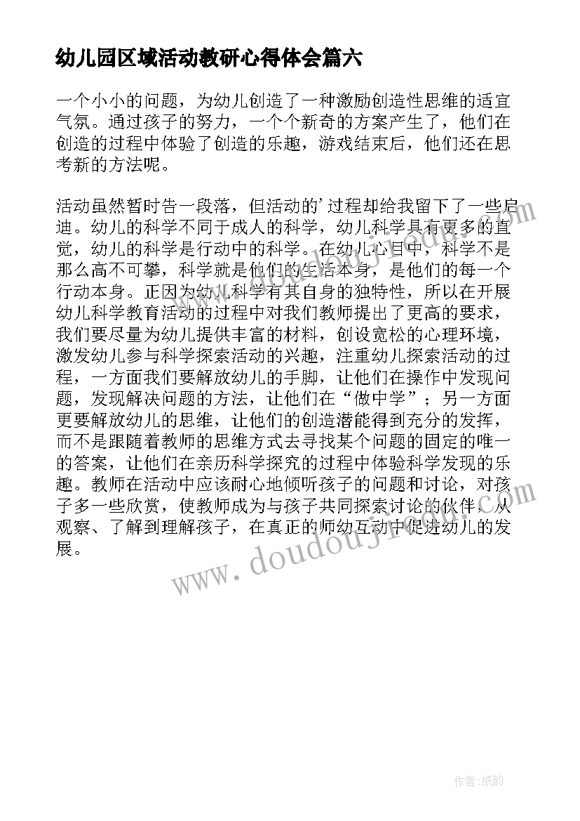 幼儿园区域活动教研心得体会(通用6篇)