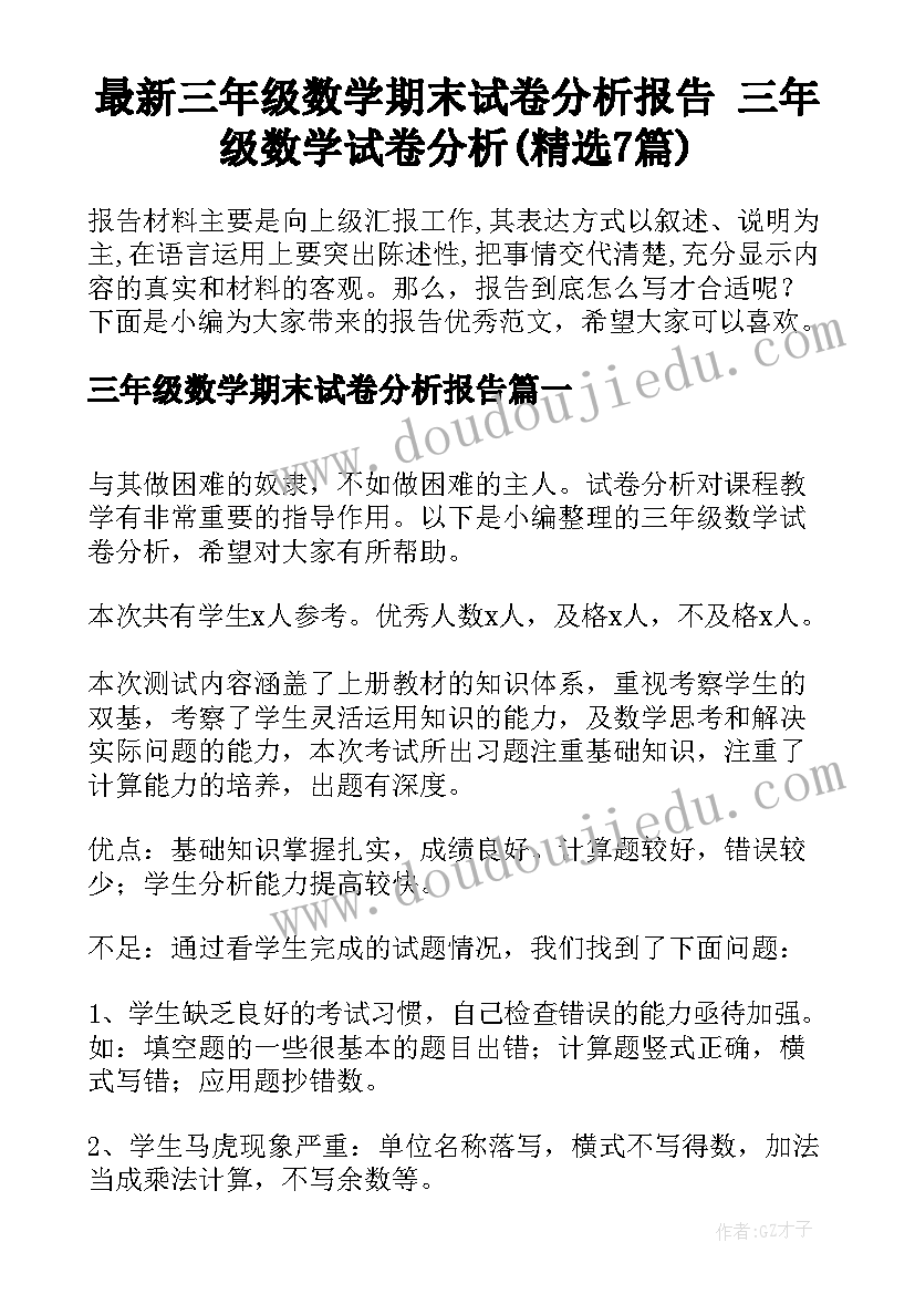 最新三年级数学期末试卷分析报告 三年级数学试卷分析(精选7篇)