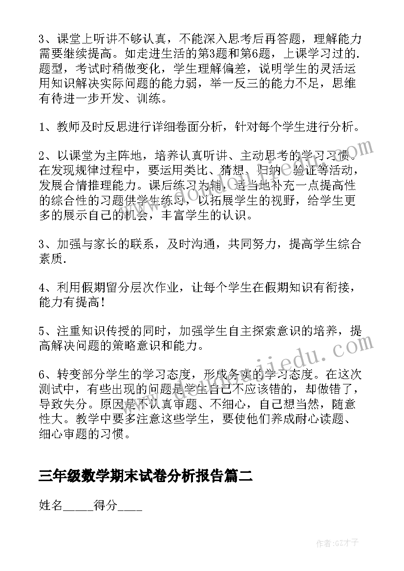 最新三年级数学期末试卷分析报告 三年级数学试卷分析(精选7篇)