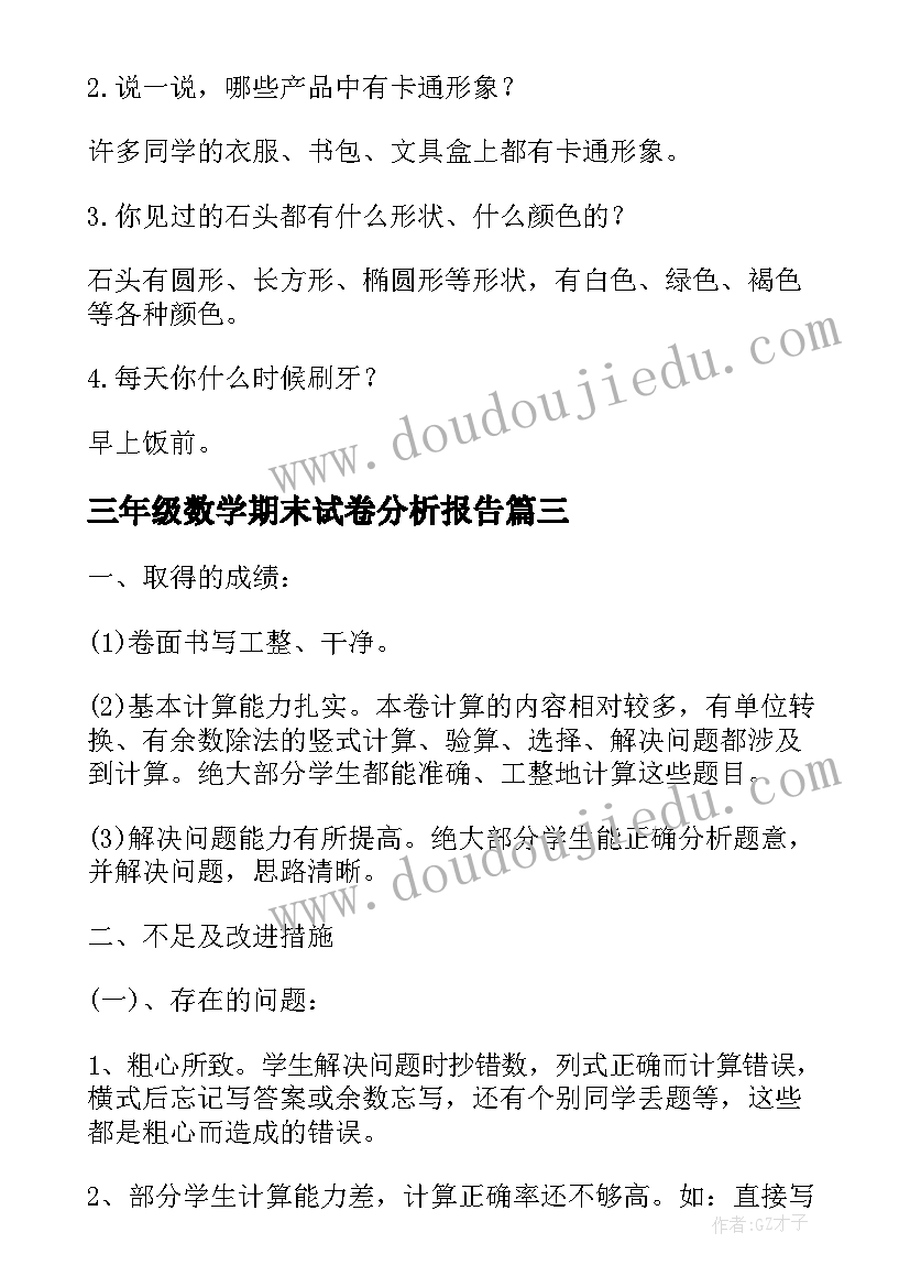 最新三年级数学期末试卷分析报告 三年级数学试卷分析(精选7篇)